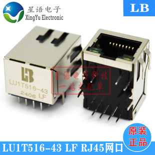 43LF 卧式 RJ45连接器 原装 网络接口插座 LU1T516