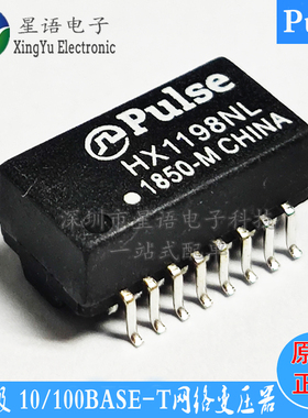一个起拍 HX1198NL HX1198NLT 原装Pulse 工业宽温贴片网络变压器