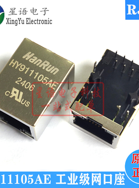 原装 HY911105AE/HR911105AE 工业级RJ45百兆网络滤波器接口插座