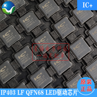 IP403 ICPLUS QFN LED驱动器芯片IC 全新原装 IP403LF