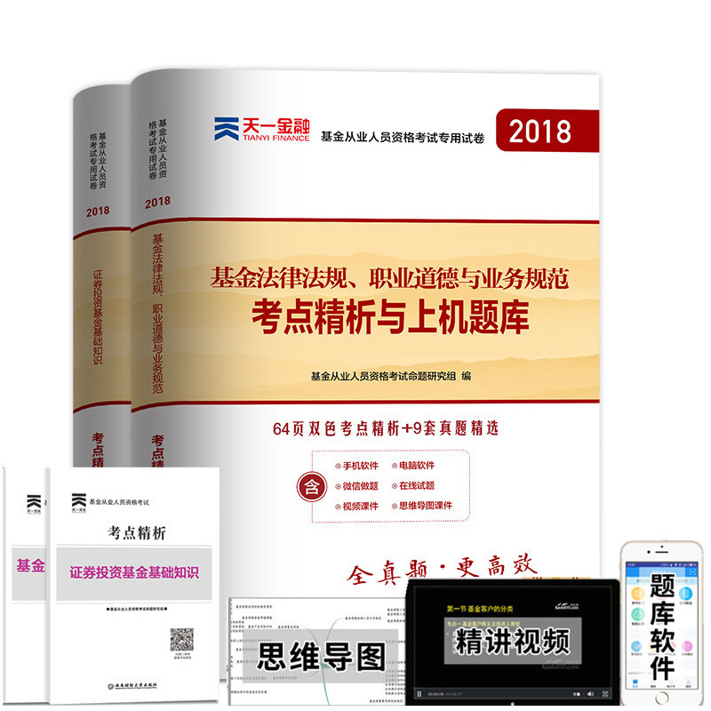 现货】基金从业资格考试教材2018真题试卷 天一证券投资基金从业资格试卷基础知识+法律法规模拟题 基金从业资格考试纸质上机题库