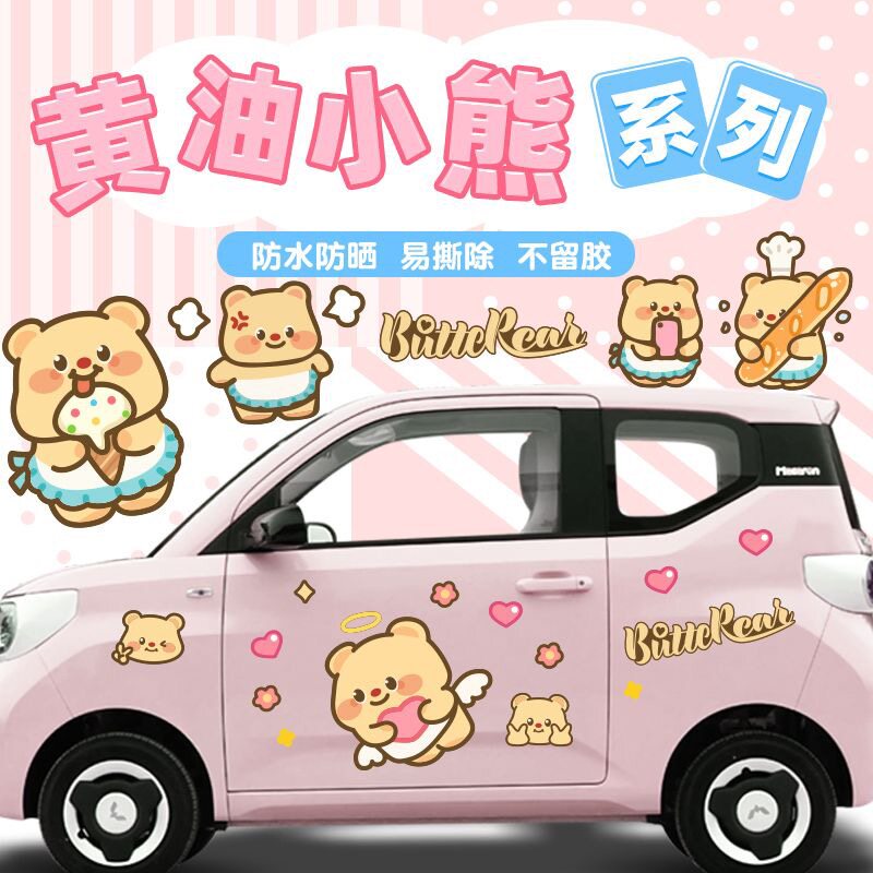 迷你马卡龙黄油小熊车身装饰贴