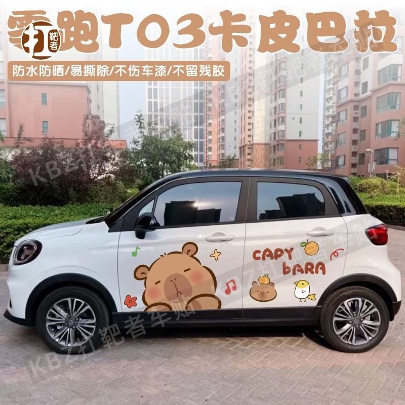 零跑T03卡皮巴拉可爱车身贴