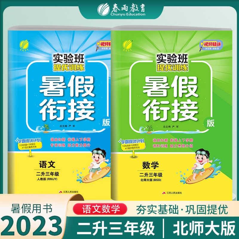 2023年秋实验班提优训练暑假衔接版语文数学人教北师大二升三年级小学二年级暑假作业2本套春雨教育复习预习试卷二年级下三年级上高性价比高么？