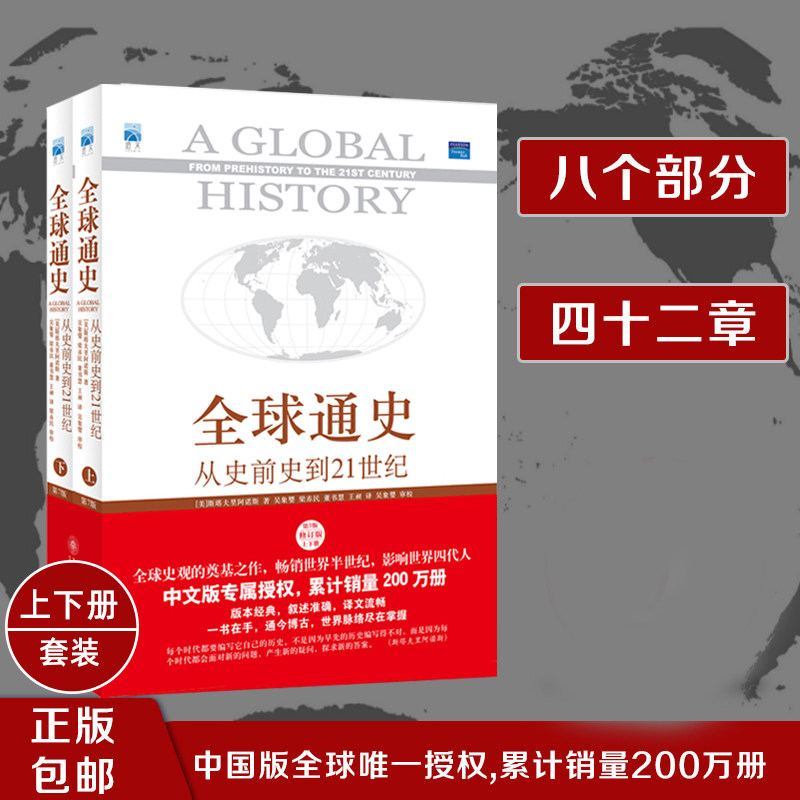 正版包邮 全球通史 斯塔夫里阿诺斯从史前史到21世纪上下两册原版青少年版第7全套全球科技通史世界通史历北京大学出版社的书属于什么档次？