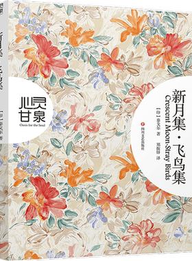 新月集飞鸟集泰戈尔诗集