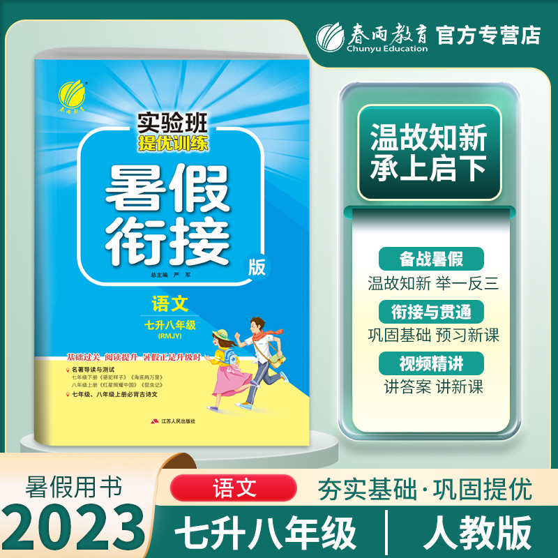 2023秋实验班提优训练暑假衔接版七升八年级语文人教版暑假作业教材同步练习册尖子生题库学霸强化练习册七年级下八年级上春雨教育-封面