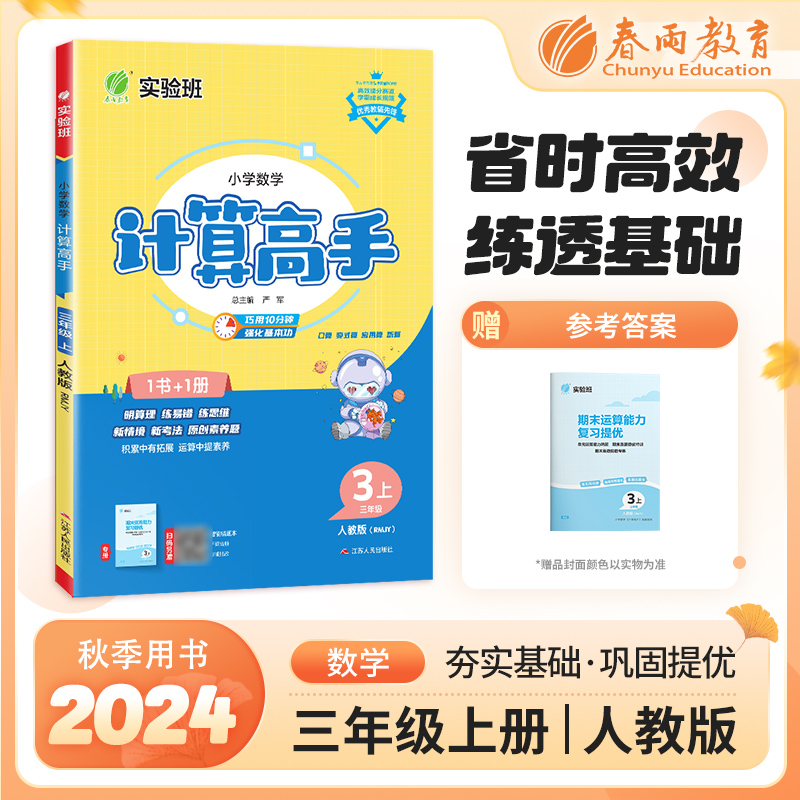 实验班计算高手三年级上数学人教