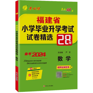 实验班小升初真题卷2026语文数学英语福建省小学毕业升学考试试卷精选28套卷春雨48套六年级小学生毕业总复习知识必刷历年真题集结