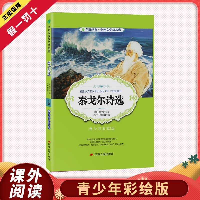 泰戈尔诗选 青少年中小学生初中阅读彩图版白话文无障碍阅读345678年级中国古典文学畅销书中外文学近代文学正版