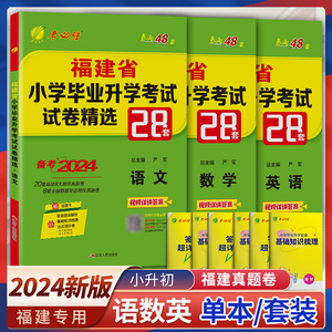 2024福建省小升初28套试卷语数英