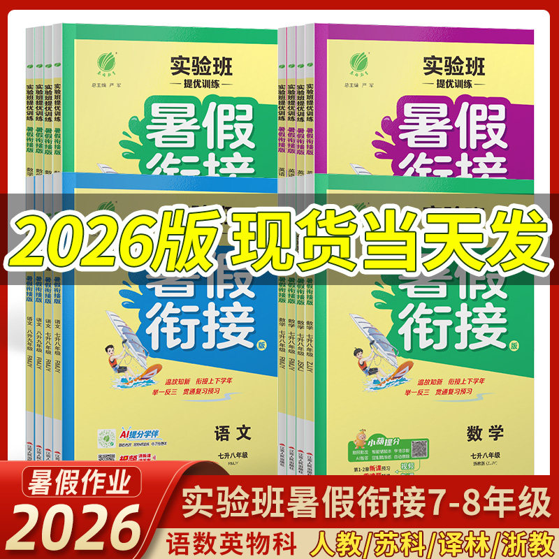 2026秋实验班暑假衔接语文数学英语物理科学人教苏科译林外研浙教初一二三七升八九年级提优训练暑假作业初中尖子生题库学霸练习册