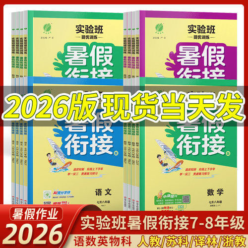 2026实验班暑假衔接7-9年级