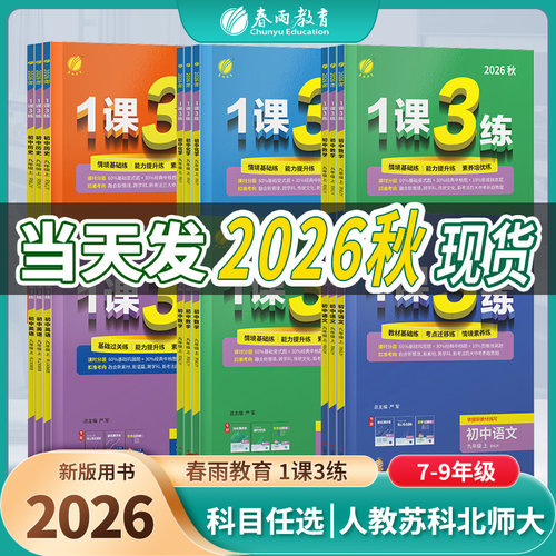1课3练七八九年级版本任选