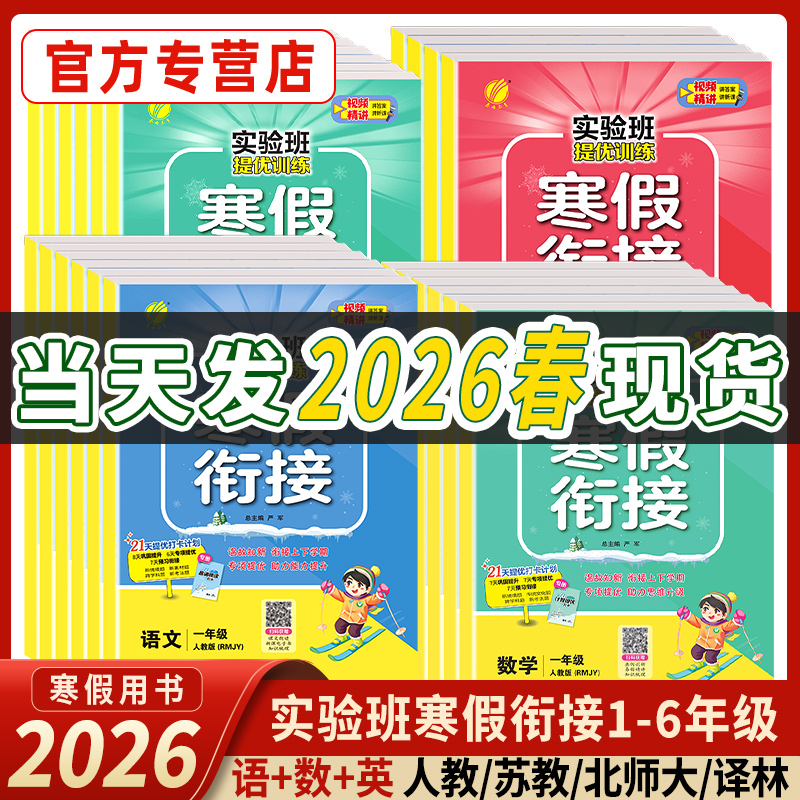 2026春实验班寒假衔接语文数学英语人教版苏教北师译林一年级二三四五六上升下册提优训练小学同步练习题册春雨教育寒假作业预复习