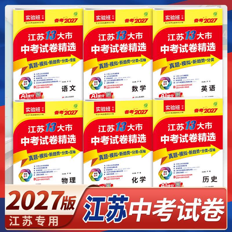 2027江苏省十三市中考试卷精选语文数学英语物理化学生物道德与法治真题分类卷质检汇编试题研究2025淮安宿迁徐州常州南通扬州泰州