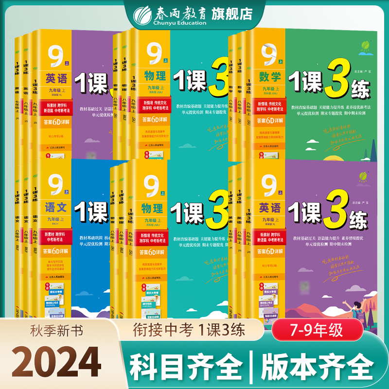 1课3练七八九年级任选春雨教育