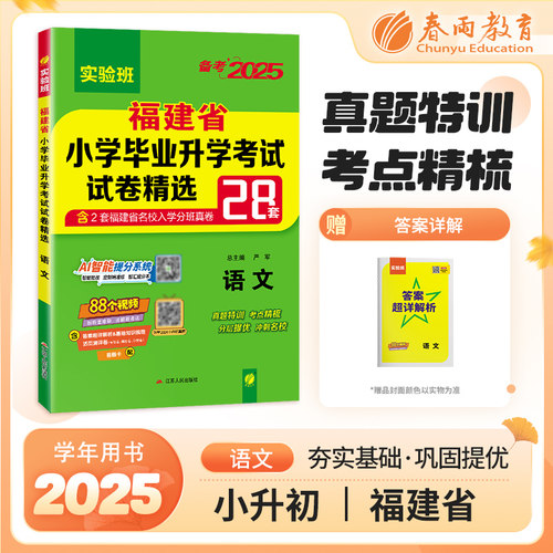 小升初真题卷2025必备语文福建省