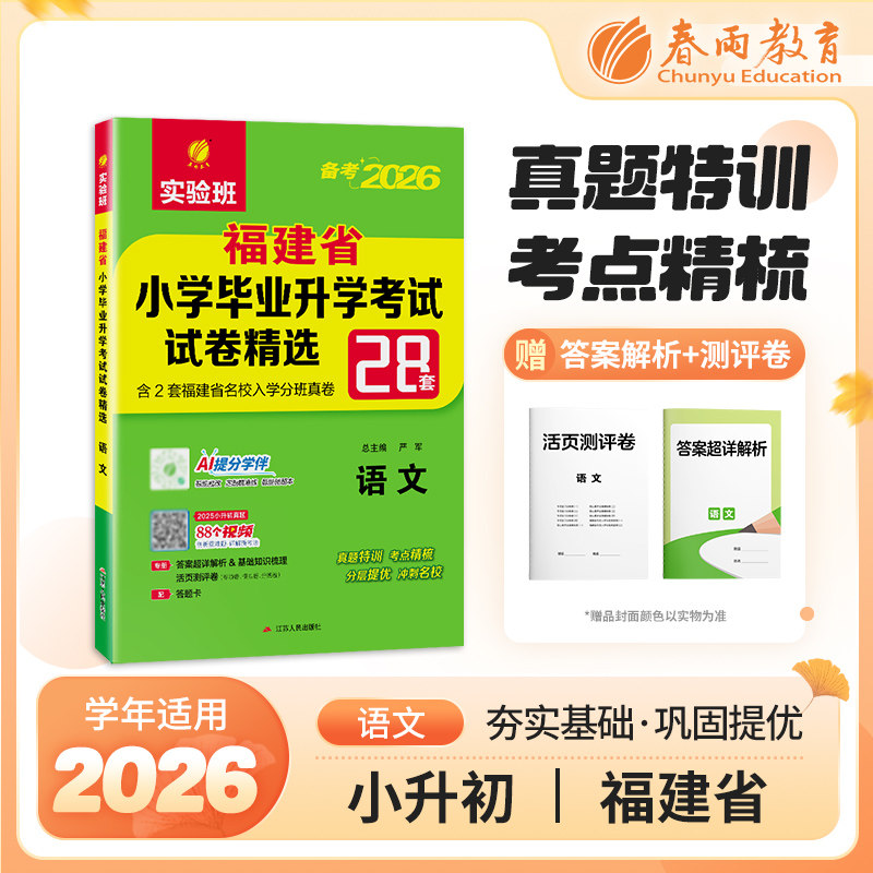 现货小升初真题卷2026必备语文福建省小学毕业升学考试试卷精选考必胜28套卷六年级下册小考总复习资料辅导书必刷历年真题春雨教育