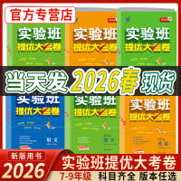 2026春实验班提优大考卷测试卷