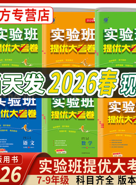2026春实验班提优大考卷初中语文数学英语物理化学中学七年级八九上下册人教苏科译林同步试卷测试卷全套期中期末必刷题库春雨教育