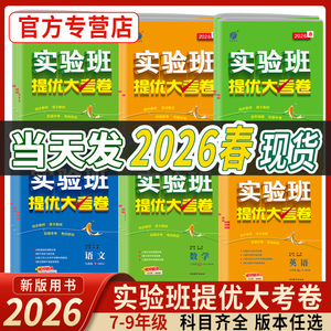 2026春实验班提优大考卷测试卷