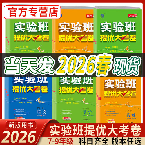 实验班提优大考卷语数英7-9年级