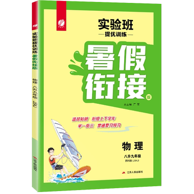 暑假衔接版八升九年级物理苏科