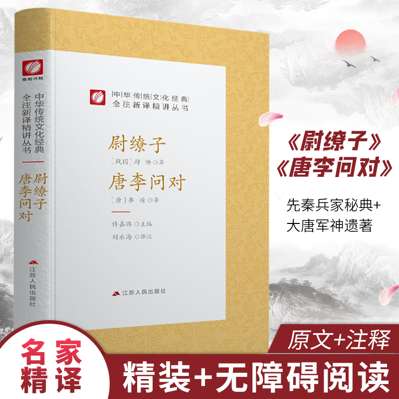 尉缭子唐李问对精装中华传统文化经典全注新译精讲丛书许嘉璐先生主编刘永海译注原版小初高中学生书籍畅销书排行榜国学名著-封面