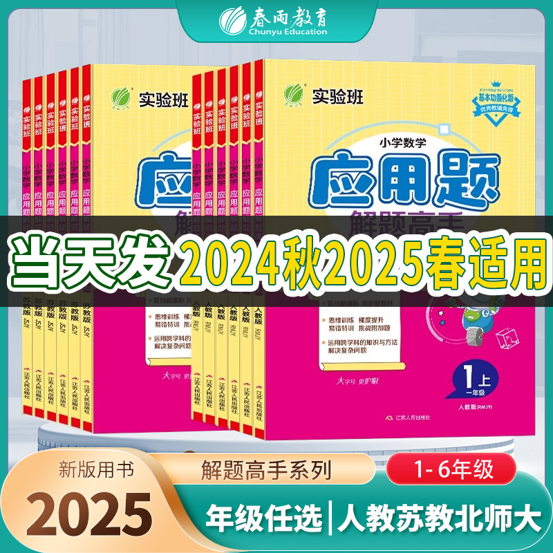 2025春实验班应用题解题高手人教苏教北师大一年级上下册二三四五六小学数学练习题思维训练专项训练口算天天练提优练习册春雨教育