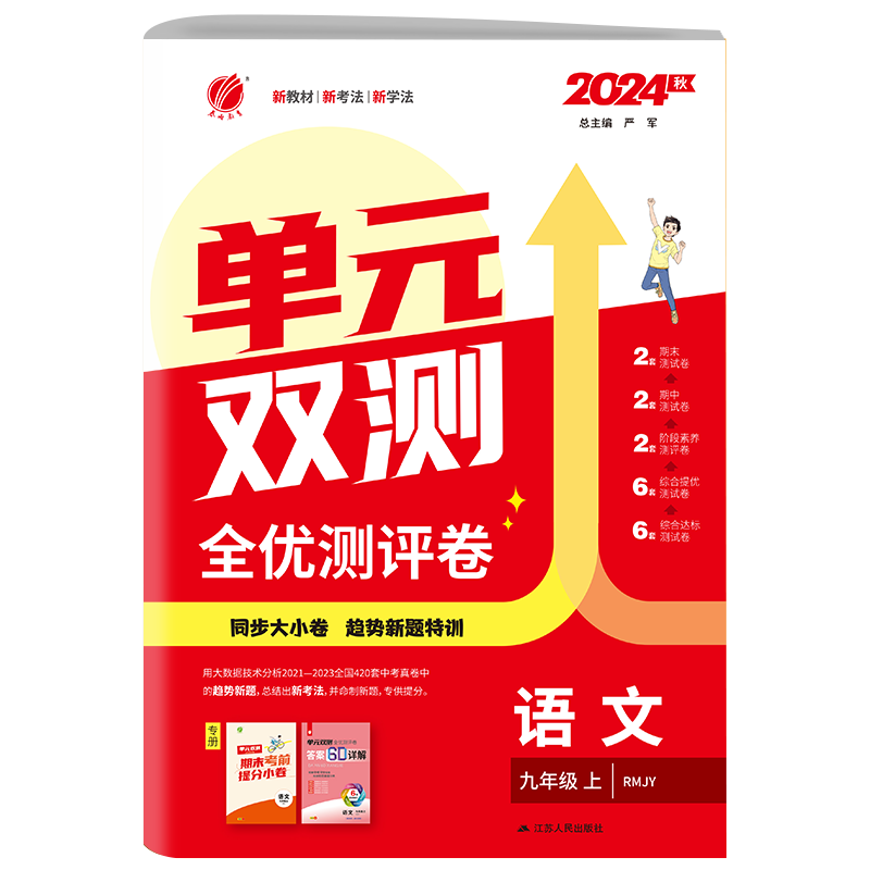 2026秋单元双测提分卷九年级上册语文人教版初三试卷测试卷初中周末小测卷期中期末提优测评卷衔接中考春雨教育仓库同步教材练习册