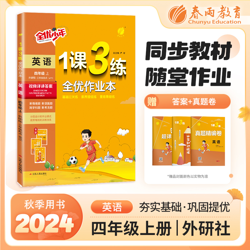 1课3练四年级上英语外研社