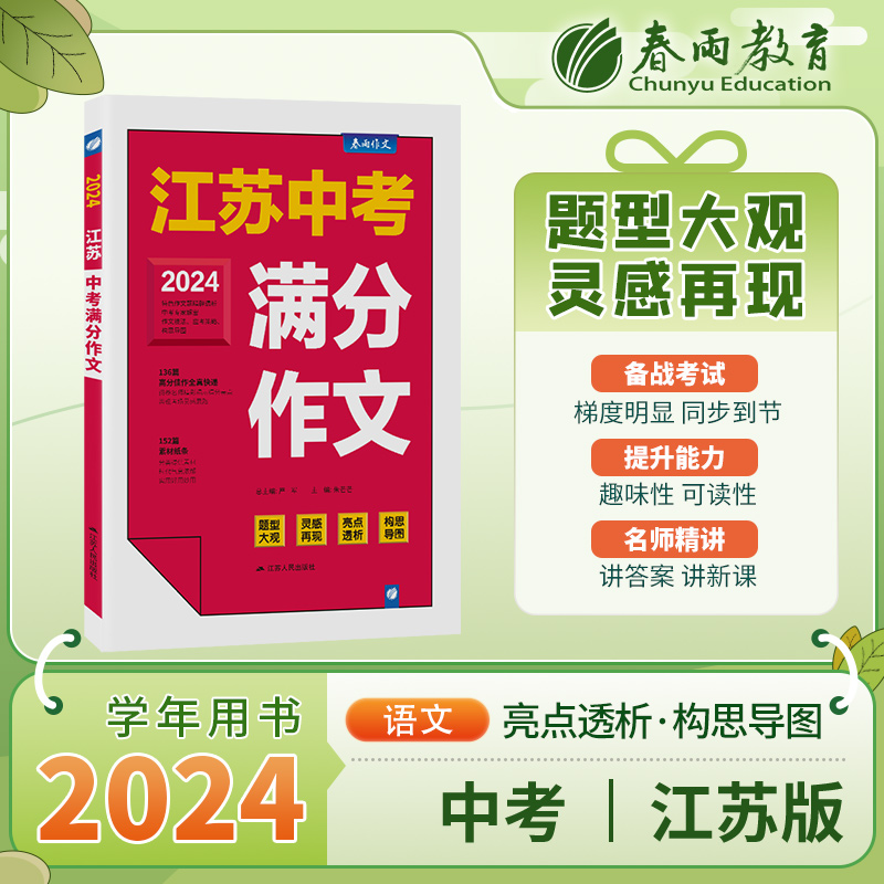 江苏中考满分作文2024年含2022+2023初中生作文素材江苏三年789中学生七八九年级语文优秀作文书大全中考宝典实验班优秀作文精选