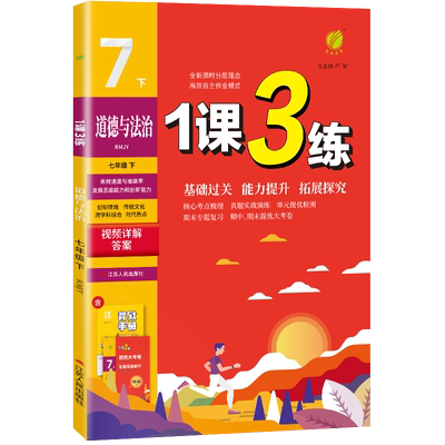 1课3练七年级下册道德与法治人教