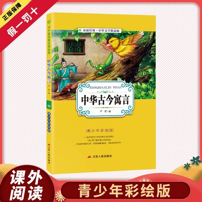 中华古今寓言 小学版6-10岁课外书三年级四五六儿童书籍彩图版白话文无障碍阅读9-12岁小说文学畅销书籍排行榜正版