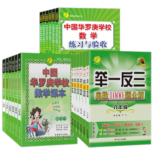 2026华罗庚数学学校课本练习与验收举一反三奥数1000题全解奥赛课本小学一年级华罗庚小学数学练习题二三四五六上下册数学思维训练