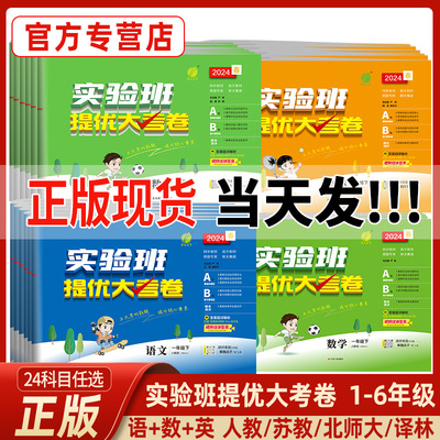 实验班提优大考卷1-6年级任选