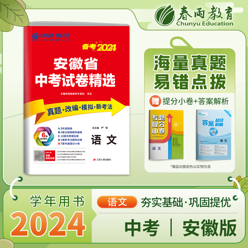 备考2024年安徽中考语文2023年安徽省历年真题试卷精选初中毕业总复习中考模拟试卷学霸必刷题春雨教育考必胜仓库直发