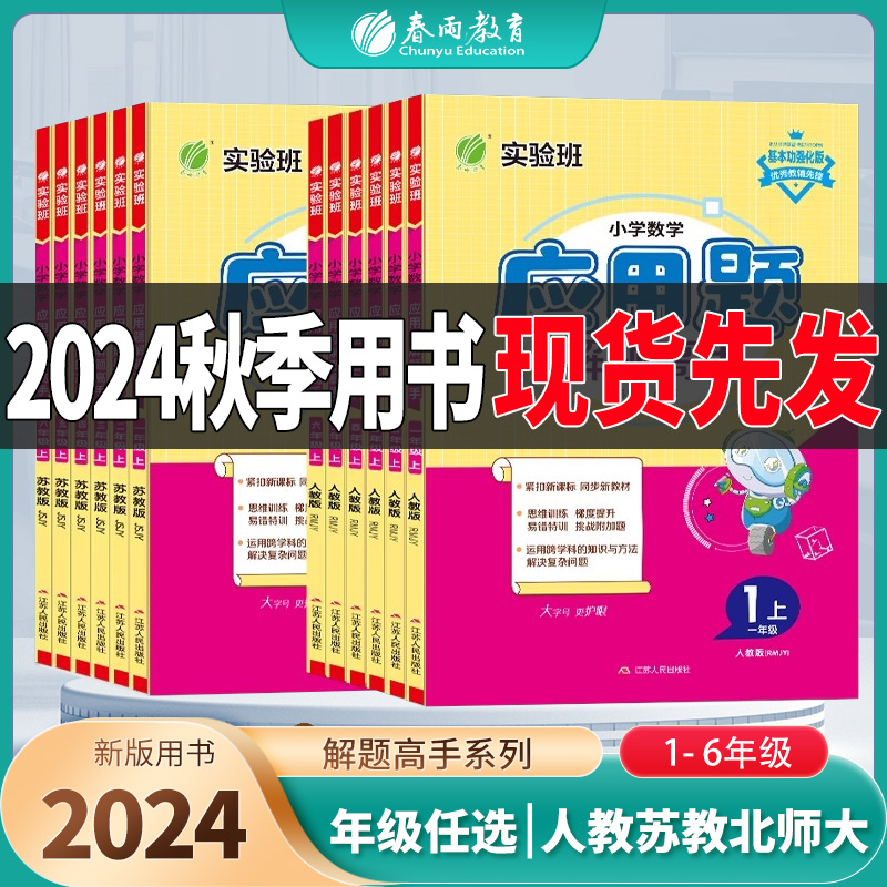 2024秋实验班应用题解题高手人教苏教北师大一年级上下册二三四五六小学数学练习题思维训练专项训练口算天天练提优练习册春雨教育