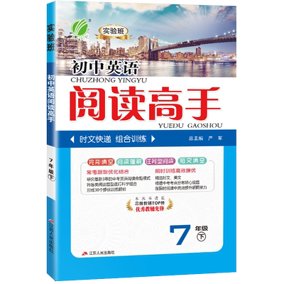 实验班阅读高手英语七年级下通用