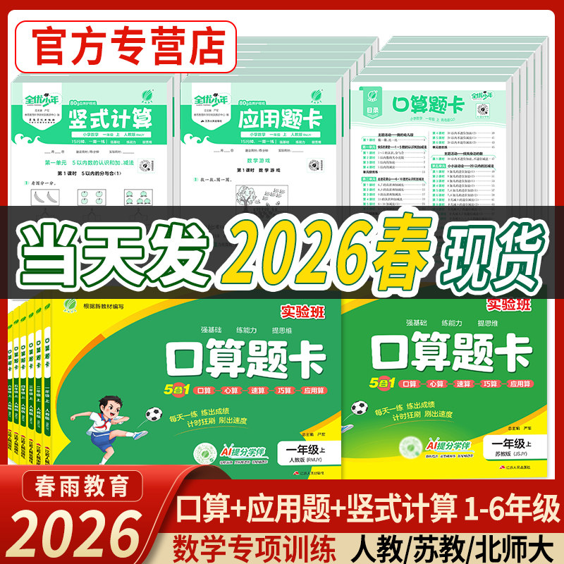 2026春实验班口算题卡竖式计算人教苏教北师口算天天练一二三四五六年级上下册数学思维训练应用题强化加减练习题专项训练春雨教育