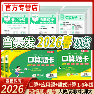 2026春实验班口算题卡竖式 计算人教苏教北师口算天天练一二三四五六年级上下册数学思维训练应用题强化加减练习题专项训练春雨教育