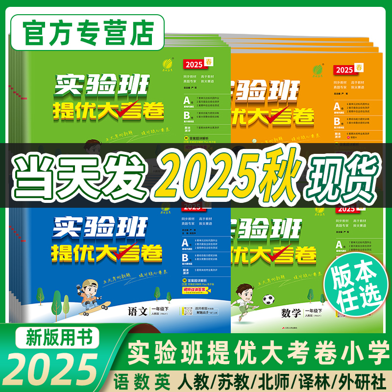2025秋实验班提优大考卷1-6年级