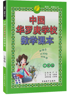 春雨教育中国华罗庚数学课三年级