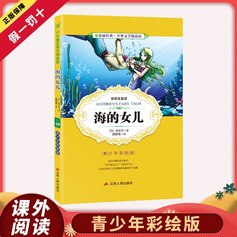 【阅读推荐】海的女儿小学版6-10岁课外书三年级四五六儿童书籍彩图版