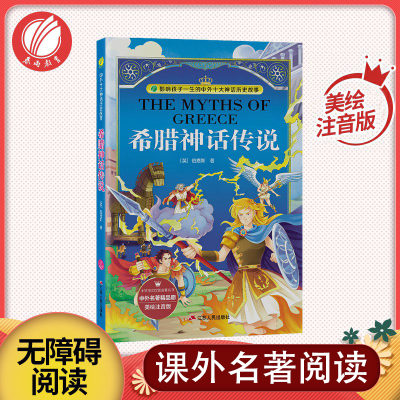 希腊神话故事传说 彩绘全集注音版原版原著小学少儿读物课外阅读书籍0-3-6-12周岁儿童阅读一二三年级幼儿