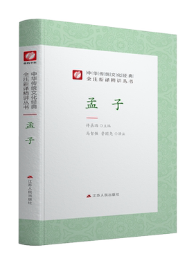孟子 精装 中华传统文化经典全注新译精讲丛书 许嘉璐先生主编马智强鲁国尧译注原版小初高中学生书籍畅销书排行榜国学名著正版