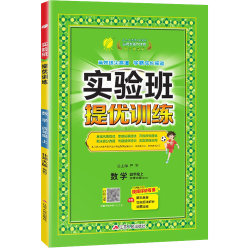 2025秋实验班提优训练四年级上册数学北师大同步训练小学生教材全解训练教辅书练习题同步练习册赠期末试卷测试卷暑假作业春雨教育