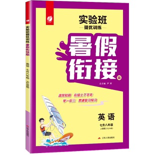 2025秋实验班提优训练暑假衔接七升八年级英语人教版中学教辅7年级苏教初一7升8同步暑假作业2025学年七年级下八年级上春雨教育