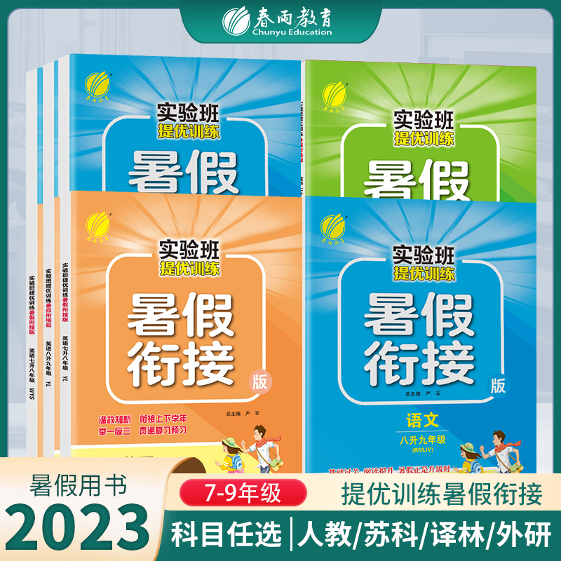 2023实验班暑假衔接7-9年级